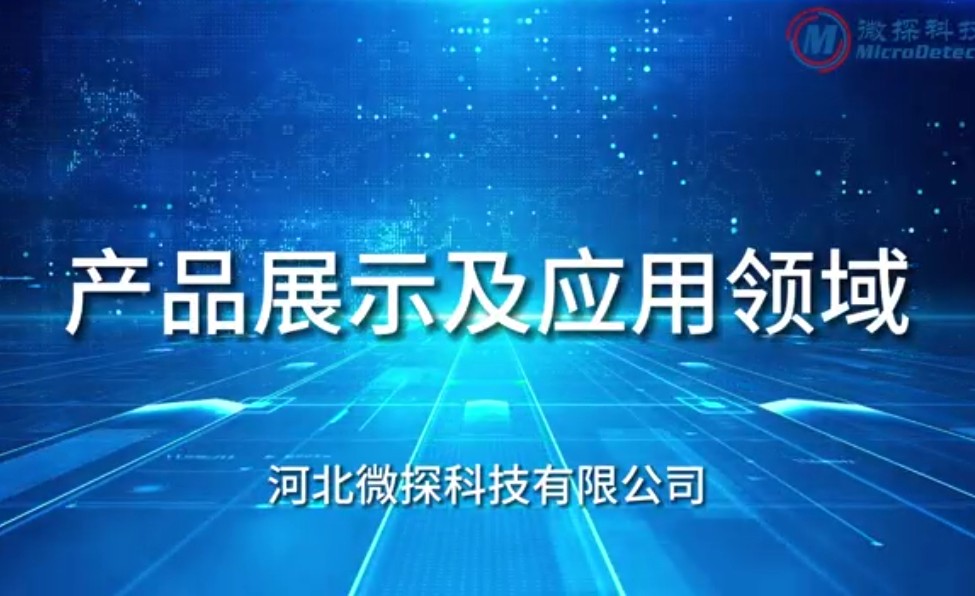 唐山微探科技有限公司