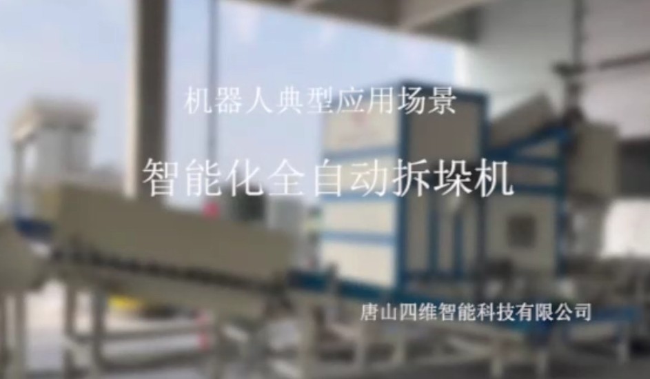 唐山四维智能有限公司