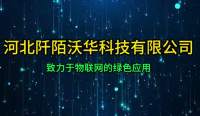 河北阡陌沃华科技有限公司