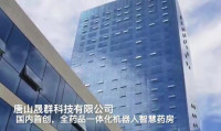 唐山晟群科技有限公司
